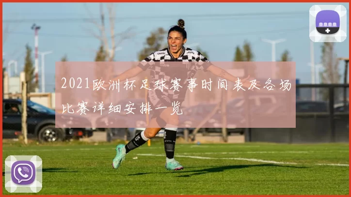 2021欧洲杯足球赛事时间表及各场比赛详细安排一览