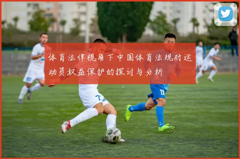 体育法律视角下中国体育法规对运动员权益保护的探讨与分析