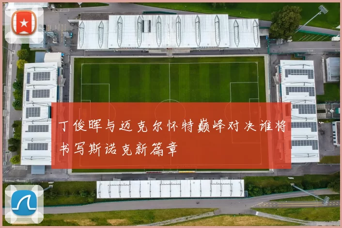 丁俊晖与迈克尔怀特巅峰对决谁将书写斯诺克新篇章